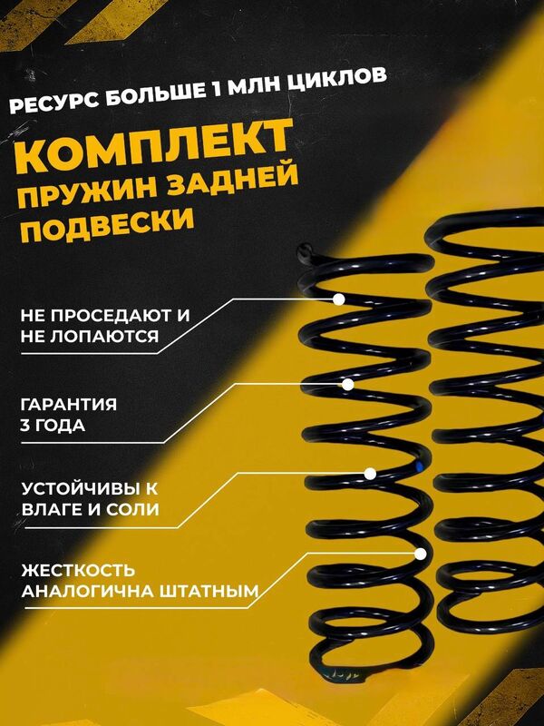 Комплект задних пружин 1118,2190,Datsun,2170,Самара