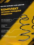Комплект передних пружин 2180 седан, 2015 г.