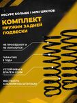 Комплект задних пружин 1118,2190,Datsun,2170,Самара
