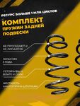 Комплект усиленных задних пружин 2180 СВ Крос
