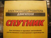 Электроподогреватель двигателя "Спутник"