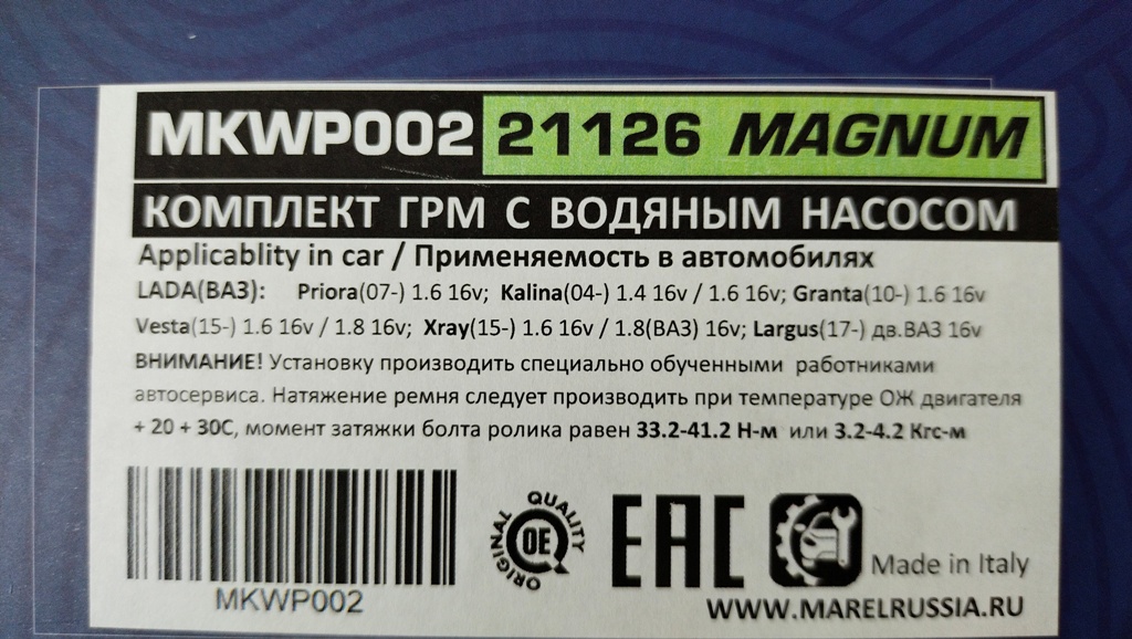 Комплект ГРМ с роликами и помпой Marel Magnum на  2180 1,6, 2170, 1118, 2190, V16
