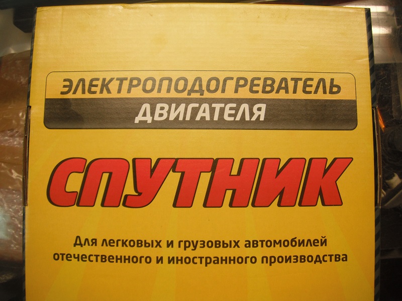 Электроподогреватель двигателя "Спутник"