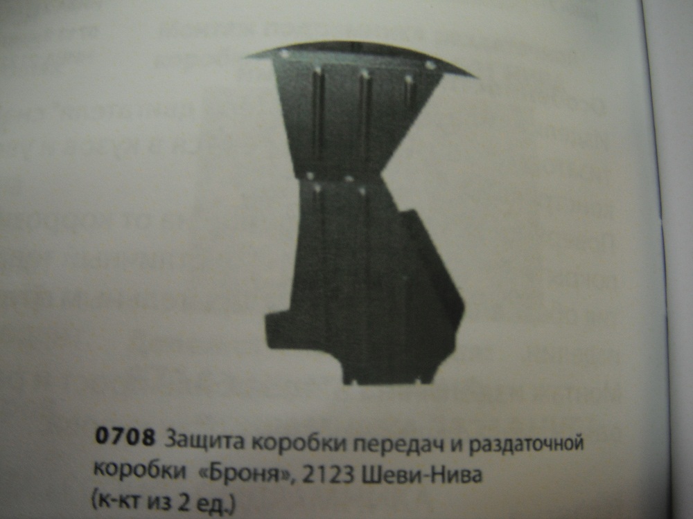 Защита коробки передач и раздаточной коробки "Броня" на  2123