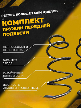 Комплект передних пружин 2180 седан, 2015 г.