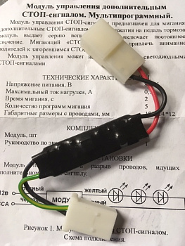Реле кратковременного моргания LED(диодных) СТОП-сигналов 