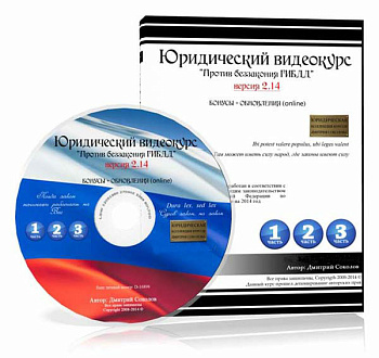 Юридический видео курс "Против беззакония ГИБДД"