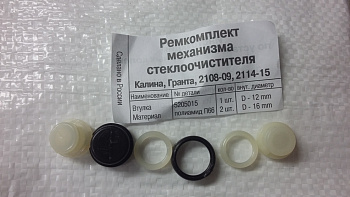 Ремкомплект механизма стеклоочистителя на  Калина, Гранта, 2108-2115