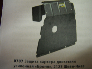 Защита картера "Броня" на  2123