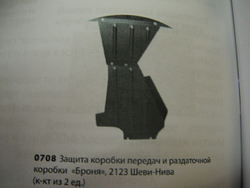 Защита коробки передач и раздаточной коробки "Броня" на  2123